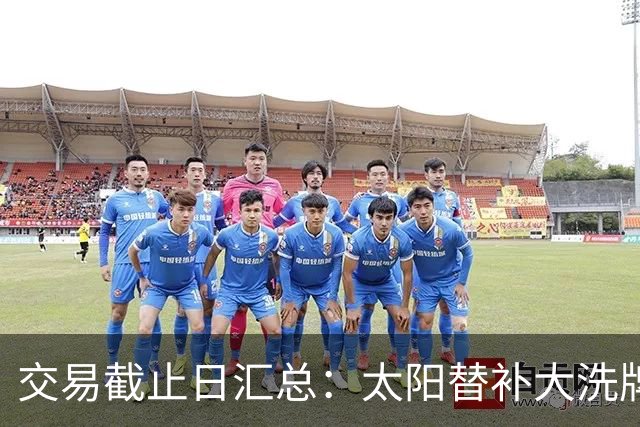 交易截止日汇总：太阳替补大洗牌 尼克斯大赚